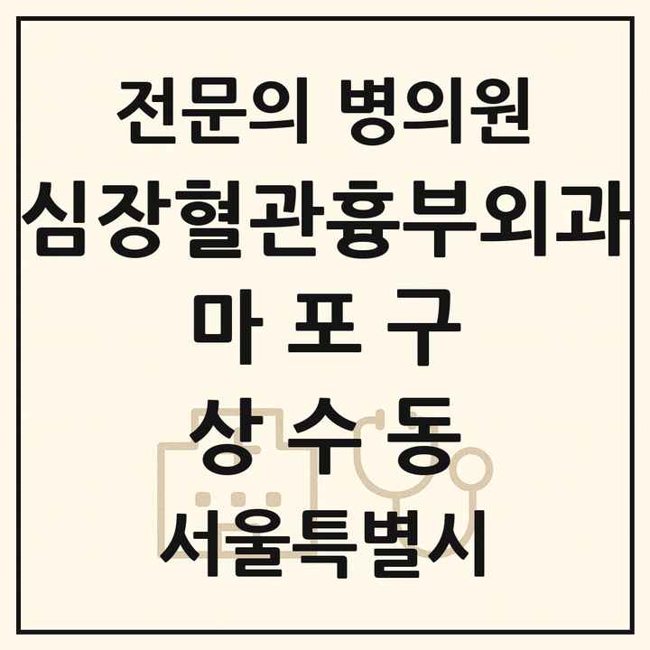 2026 서울특별시 마포구 상수동 심장혈관흉부외과 전문의 의원·병원 목록 1곳