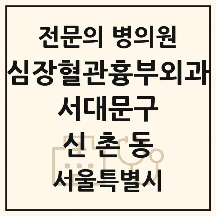 2026 서울특별시 서대문구 신촌동 심장혈관흉부외과 전문의 의원·병원 목록 1곳