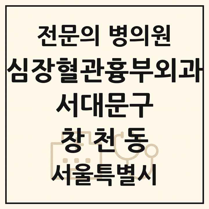 2026 서울특별시 서대문구 창천동 심장혈관흉부외과 전문의 의원·병원 목록 1곳