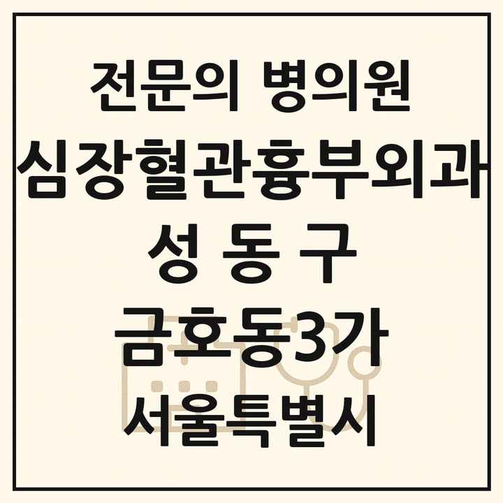 2026 서울특별시 성동구 금호동3가 심장혈관흉부외과 전문의 의원·병원 목록 1곳