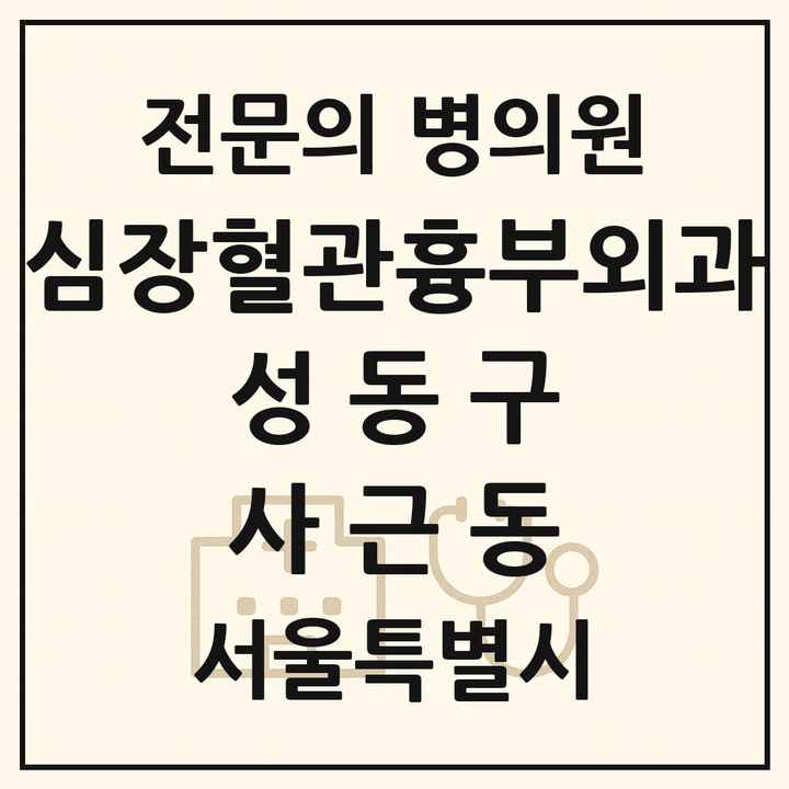 2026 서울특별시 성동구 사근동 심장혈관흉부외과 전문의 의원·병원 목록 1곳