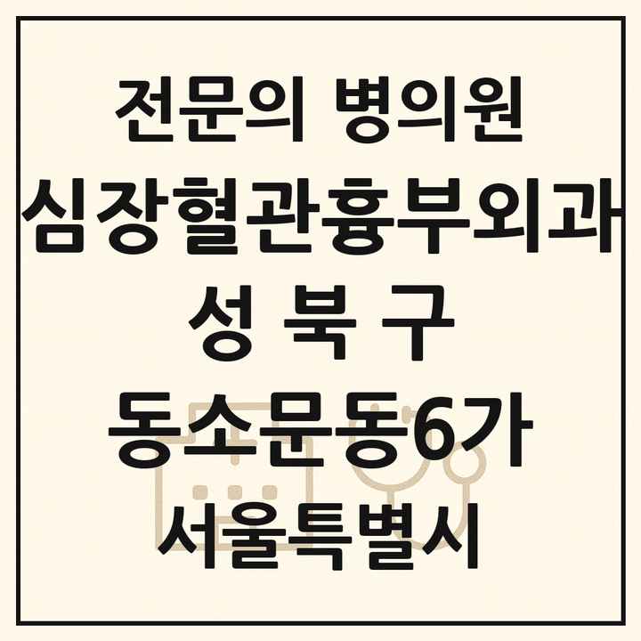 2026 서울특별시 성북구 동소문동6가 심장혈관흉부외과 전문의 의원·병원 목록 1곳