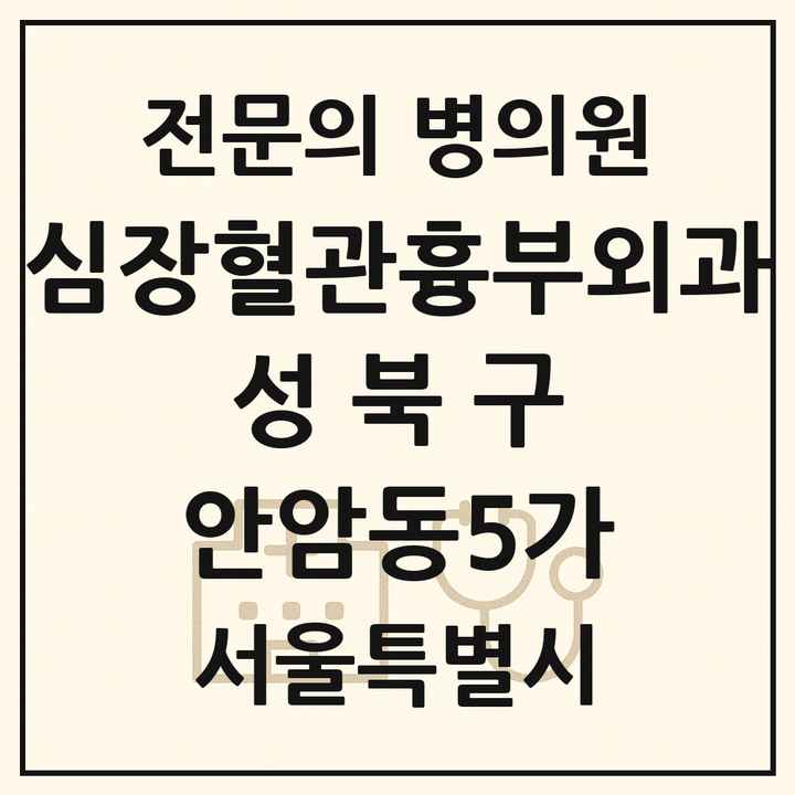 2026 서울특별시 성북구 안암동5가 심장혈관흉부외과 전문의 의원·병원 목록 1곳