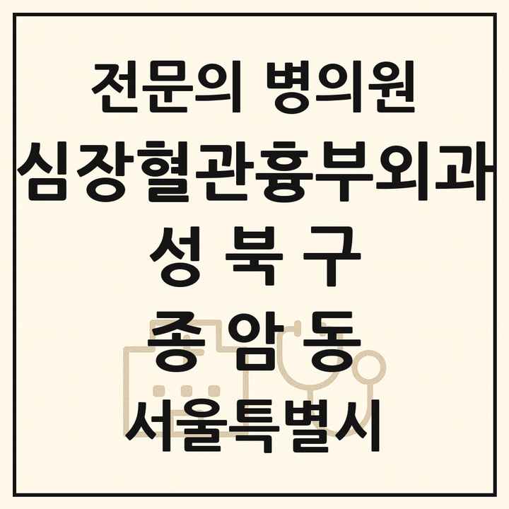 2026 서울특별시 성북구 종암동 심장혈관흉부외과 전문의 의원·병원 목록 1곳