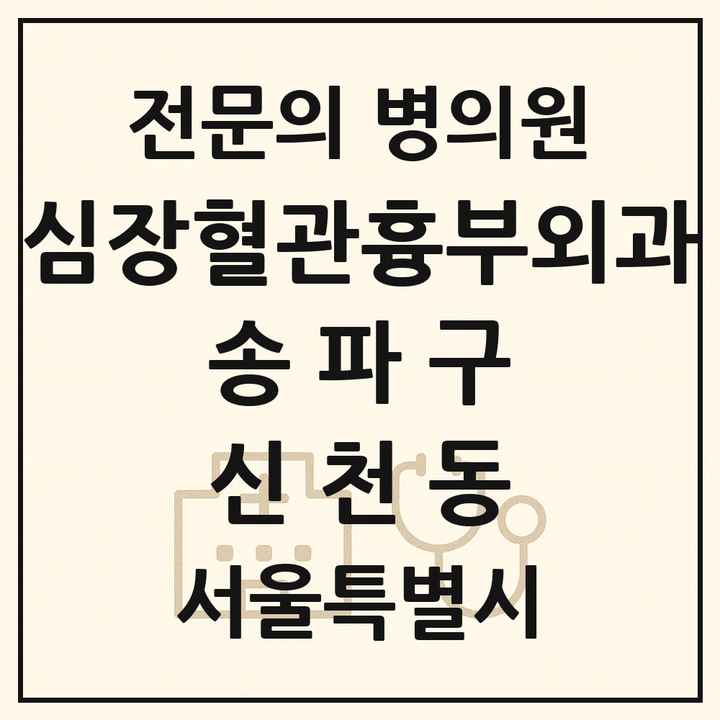 2026 서울특별시 송파구 신천동 심장혈관흉부외과 전문의 의원·병원 목록 1곳