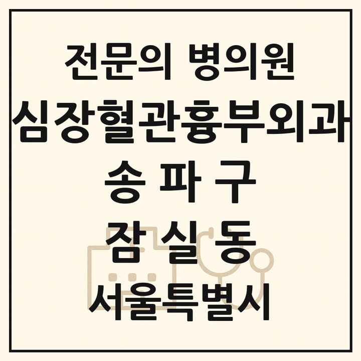 2026 서울특별시 송파구 잠실동 심장혈관흉부외과 전문의 의원·병원 목록 1곳