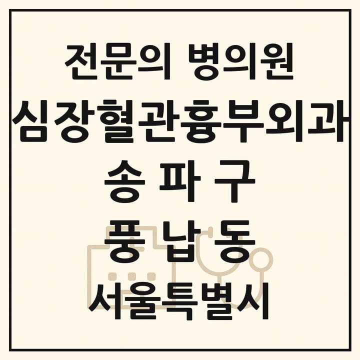 2026 서울특별시 송파구 풍납동 심장혈관흉부외과 전문의 의원·병원 목록 1곳
