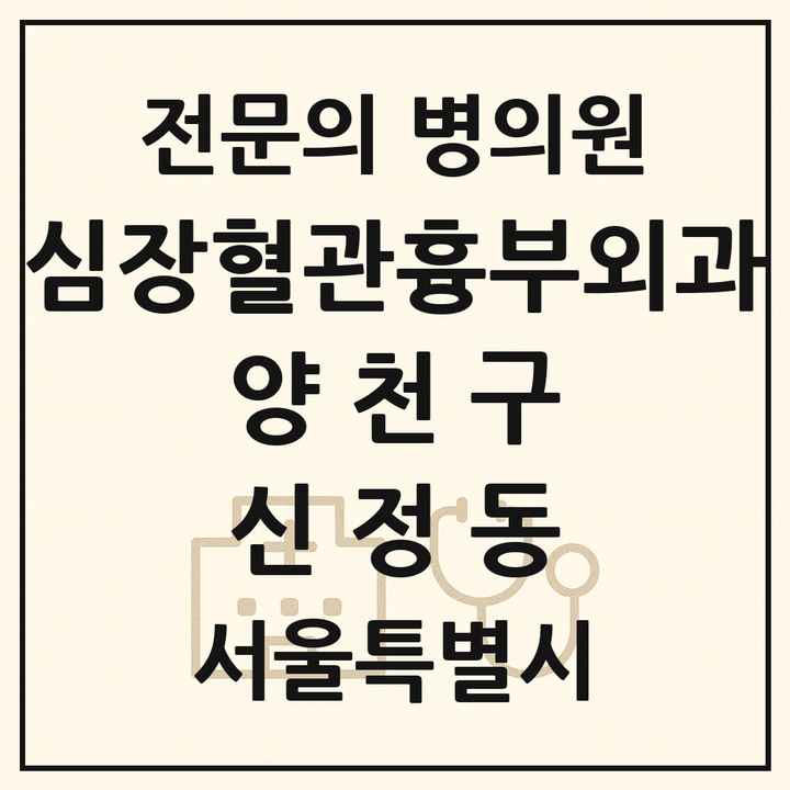 2026 서울특별시 양천구 신정동 심장혈관흉부외과 전문의 의원·병원 목록 1곳
