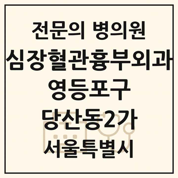 2026 서울특별시 영등포구 당산동2가 심장혈관흉부외과 전문의 의원·병원 목록 1곳