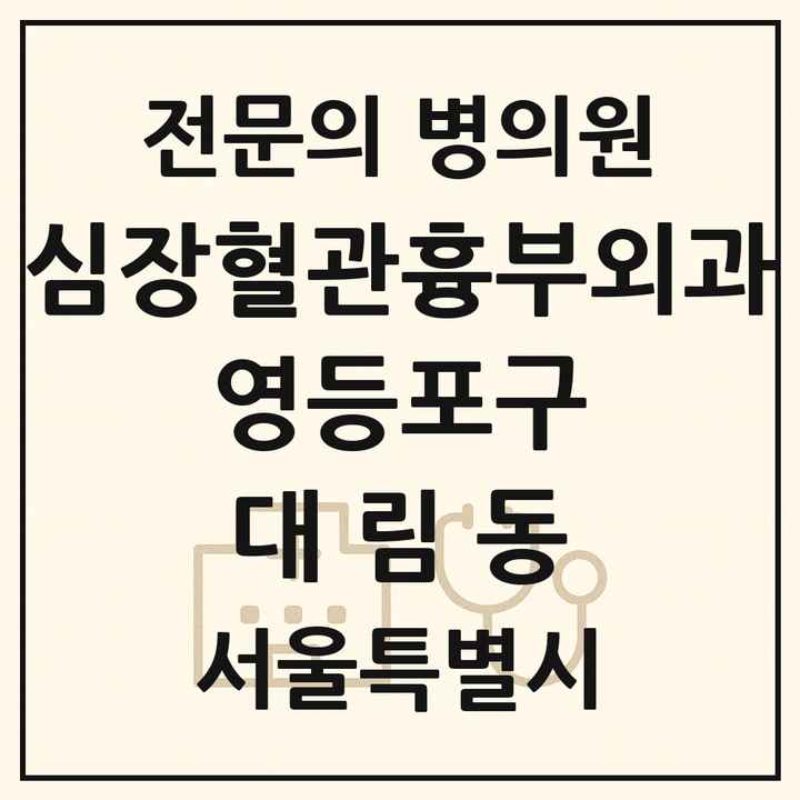 2026 서울특별시 영등포구 대림동 심장혈관흉부외과 전문의 의원·병원 목록 1곳
