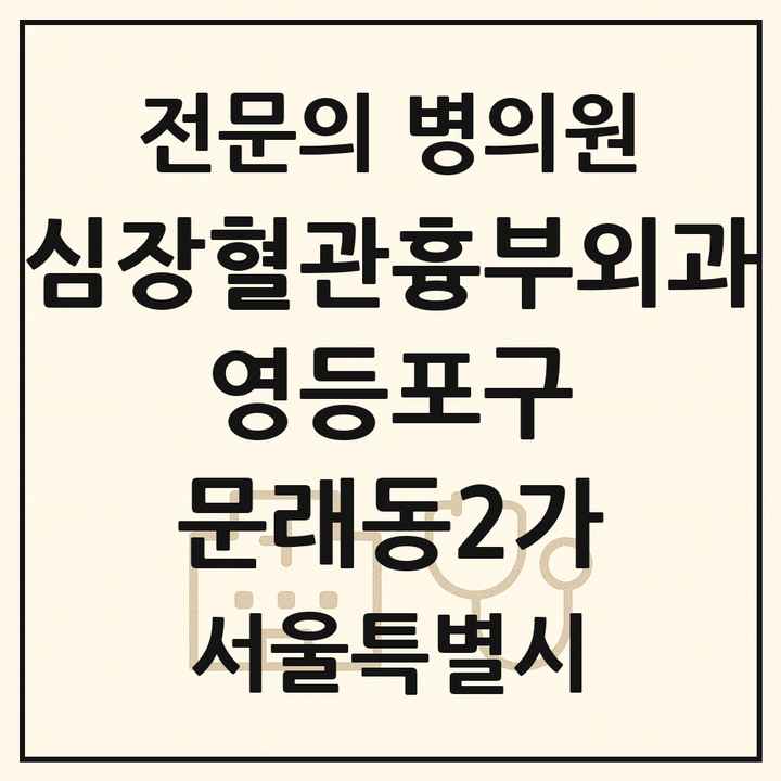 2026 서울특별시 영등포구 문래동2가 심장혈관흉부외과 전문의 의원·병원 목록 1곳