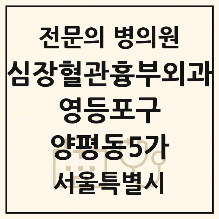 2026 서울특별시 영등포구 양평동5가 심장혈관흉부외과 전문의 의원·병원 목록 1곳