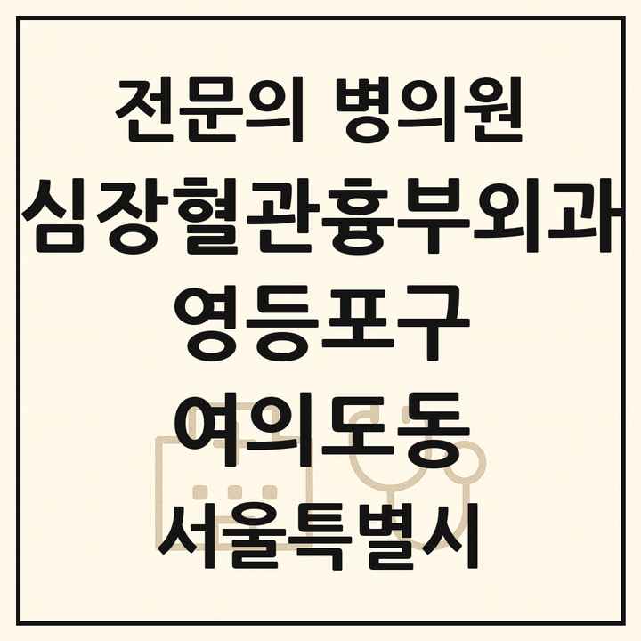 2026 서울특별시 영등포구 여의도동 심장혈관흉부외과 전문의 의원·병원 목록 1곳