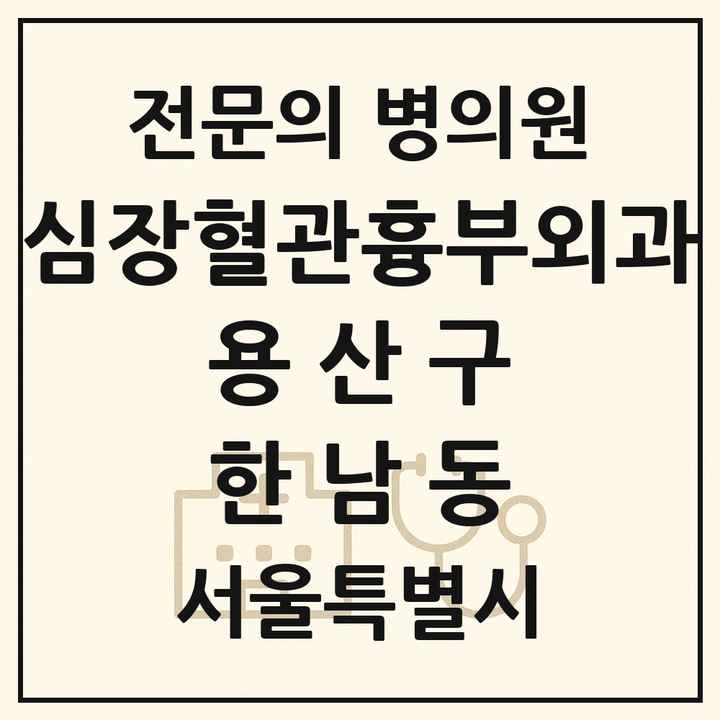 2026 서울특별시 용산구 한남동 심장혈관흉부외과 전문의 의원·병원 목록 1곳