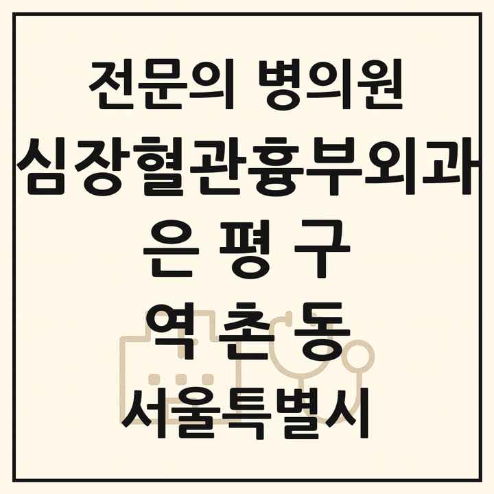 2026 서울특별시 은평구 역촌동 심장혈관흉부외과 전문의 의원·병원 목록 1곳