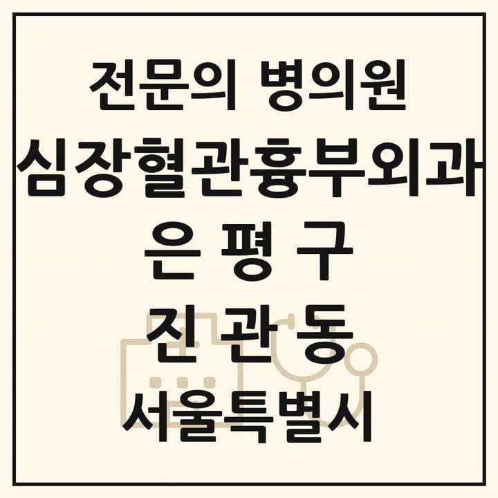2026 서울특별시 은평구 진관동 심장혈관흉부외과 전문의 의원·병원 목록 1곳