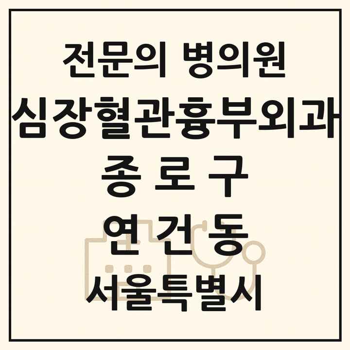 2026 서울특별시 종로구 연건동 심장혈관흉부외과 전문의 의원·병원 목록 1곳