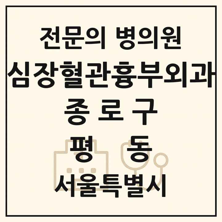 2026 서울특별시 종로구 평동 심장혈관흉부외과 전문의 의원·병원 목록 1곳