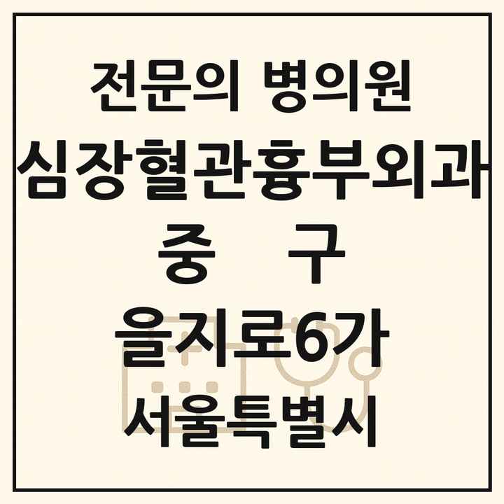 2026 서울특별시 중구 을지로6가 심장혈관흉부외과 전문의 의원·병원 목록 1곳