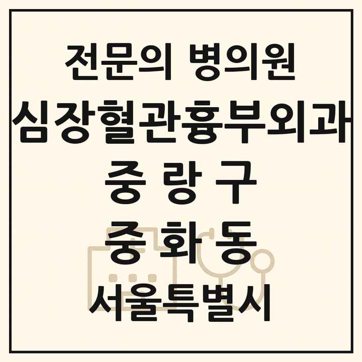 2026 서울특별시 중랑구 중화동 심장혈관흉부외과 전문의 의원·병원 목록 1곳