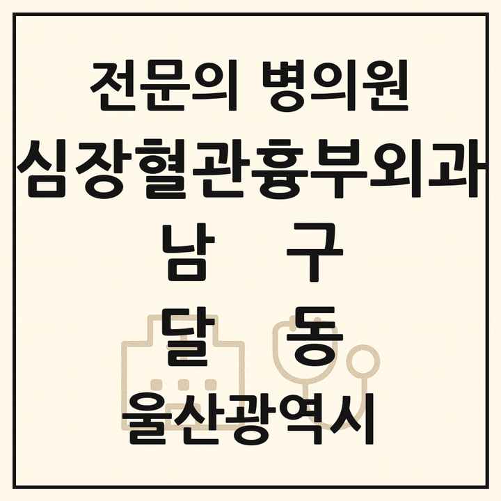 2026 울산광역시 남구 달동 심장혈관흉부외과 전문의 의원·병원 목록 3곳