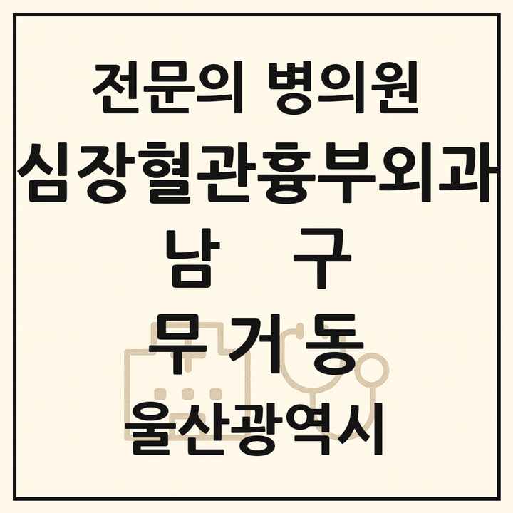 2026 울산광역시 남구 무거동 심장혈관흉부외과 전문의 의원·병원 목록 1곳