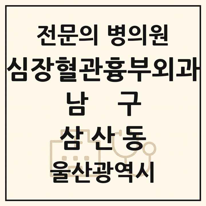 2026 울산광역시 남구 삼산동 심장혈관흉부외과 전문의 의원·병원 목록 1곳
