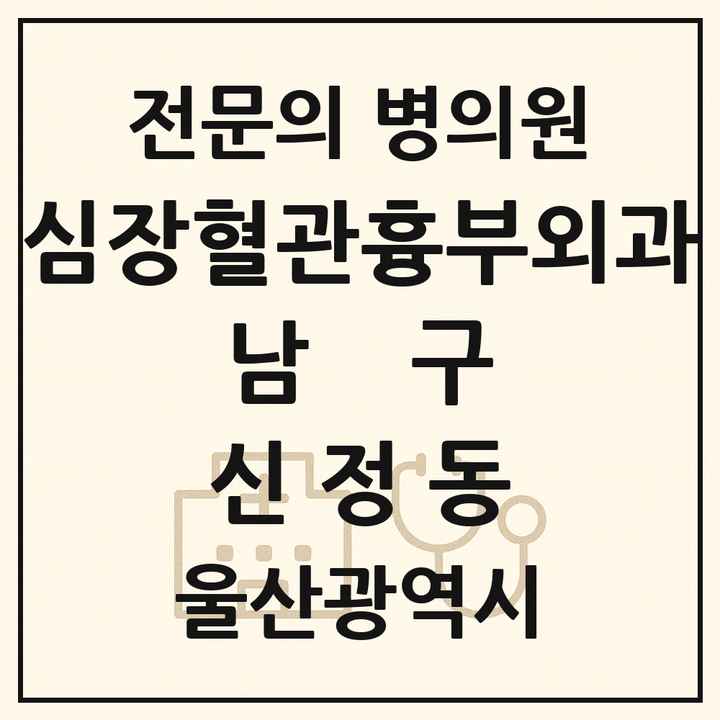 2026 울산광역시 남구 신정동 심장혈관흉부외과 전문의 의원·병원 목록 1곳
