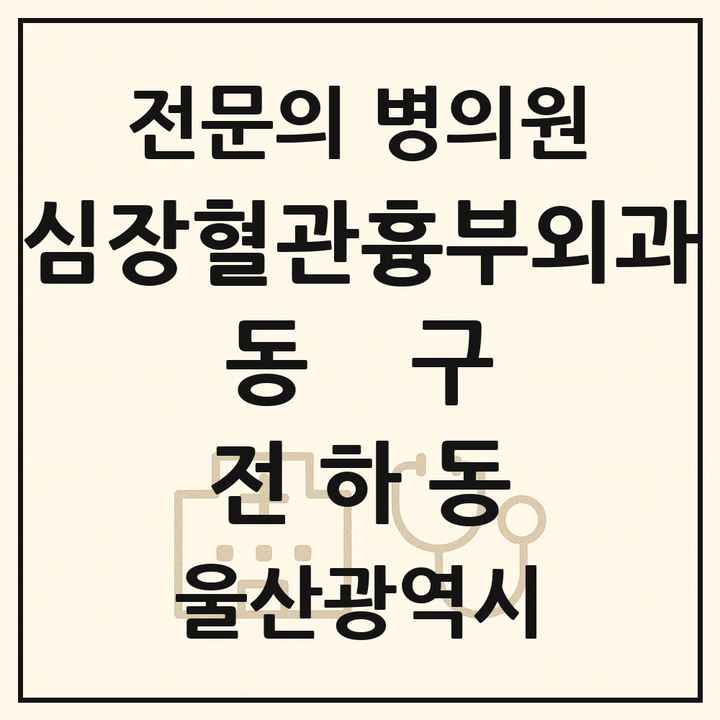 2026 울산광역시 동구 전하동 심장혈관흉부외과 전문의 의원·병원 목록 1곳