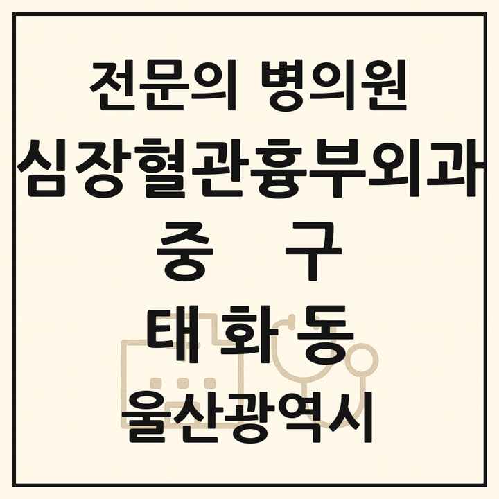 2026 울산광역시 중구 태화동 심장혈관흉부외과 전문의 의원·병원 목록 1곳