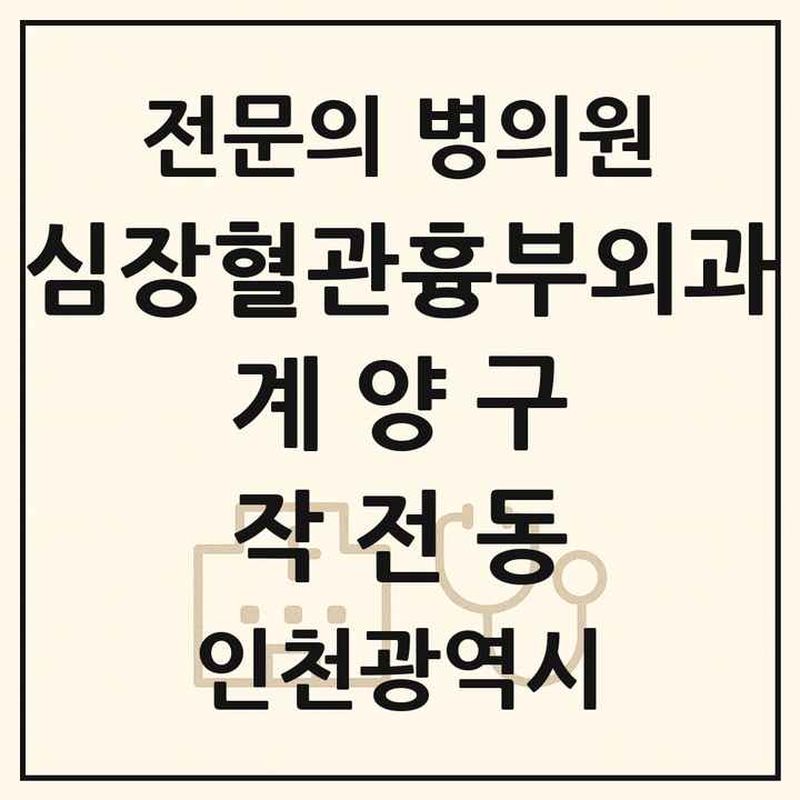 2026 인천광역시 계양구 작전동 심장혈관흉부외과 전문의 의원·병원 목록 3곳