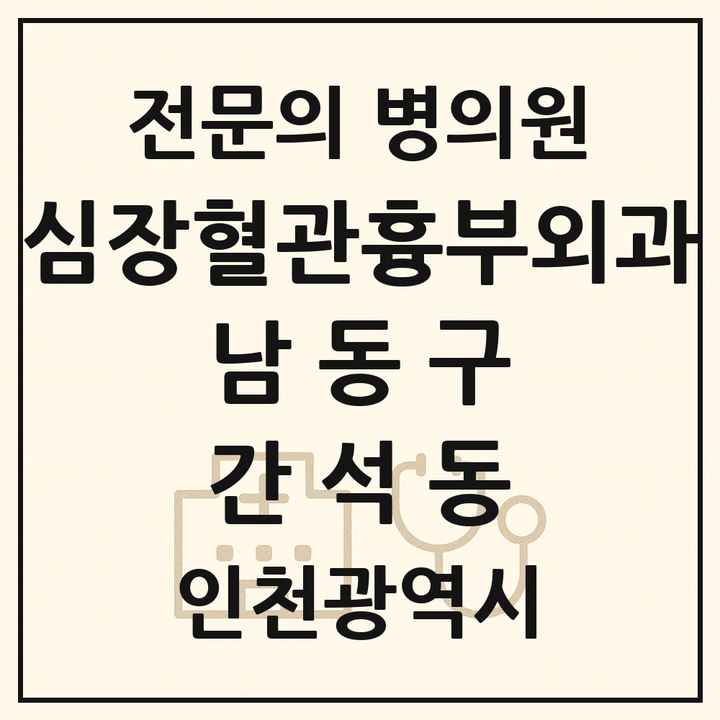 2026 인천광역시 남동구 간석동 심장혈관흉부외과 전문의 의원·병원 목록 1곳