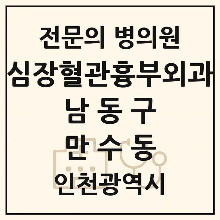 2026 인천광역시 남동구 만수동 심장혈관흉부외과 전문의 의원·병원 목록 1곳