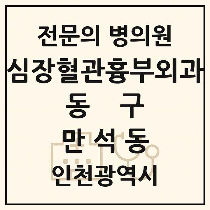 2026 인천광역시 동구 만석동 심장혈관흉부외과 전문의 의원·병원 목록 1곳