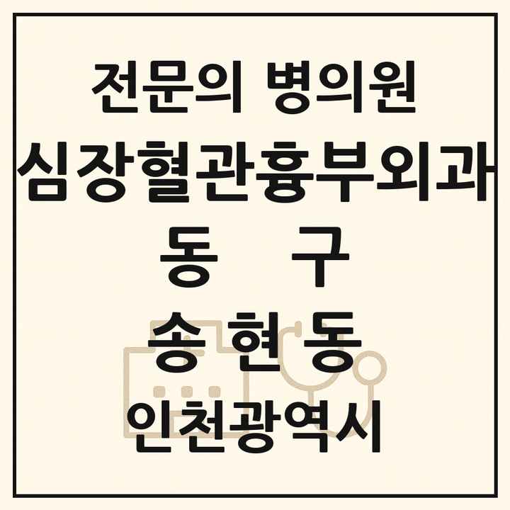 2026 인천광역시 동구 송현동 심장혈관흉부외과 전문의 의원·병원 목록 1곳