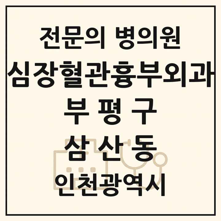 2026 인천광역시 부평구 삼산동 심장혈관흉부외과 전문의 의원·병원 목록 1곳
