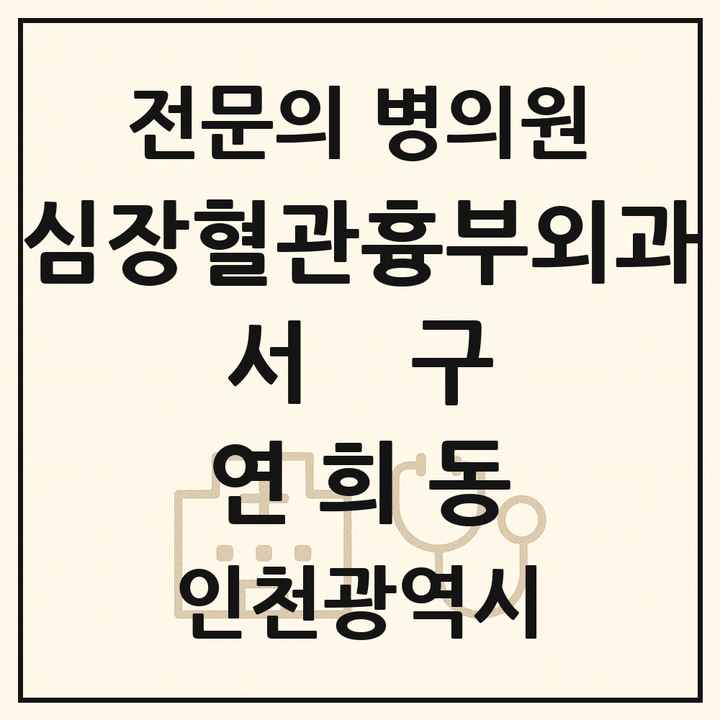 2026 인천광역시 서구 연희동 심장혈관흉부외과 전문의 의원·병원 목록 1곳
