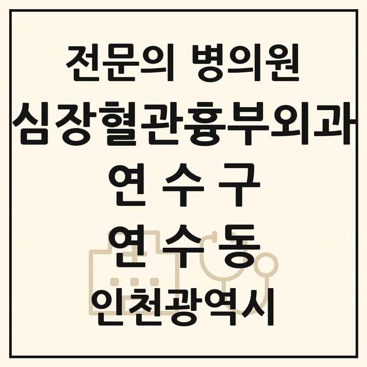2026 인천광역시 연수구 연수동 심장혈관흉부외과 전문의 의원·병원 목록 1곳