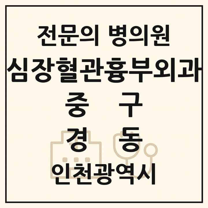 2026 인천광역시 중구 경동 심장혈관흉부외과 전문의 의원·병원 목록 1곳