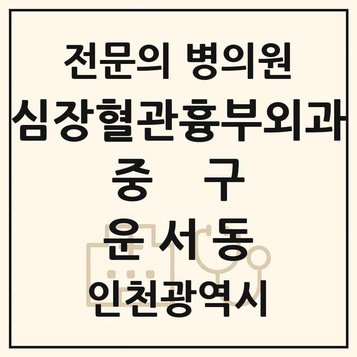 2026 인천광역시 중구 운서동 심장혈관흉부외과 전문의 의원·병원 목록 1곳