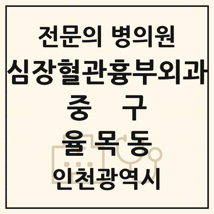 2026 인천광역시 중구 율목동 심장혈관흉부외과 전문의 의원·병원 목록 1곳