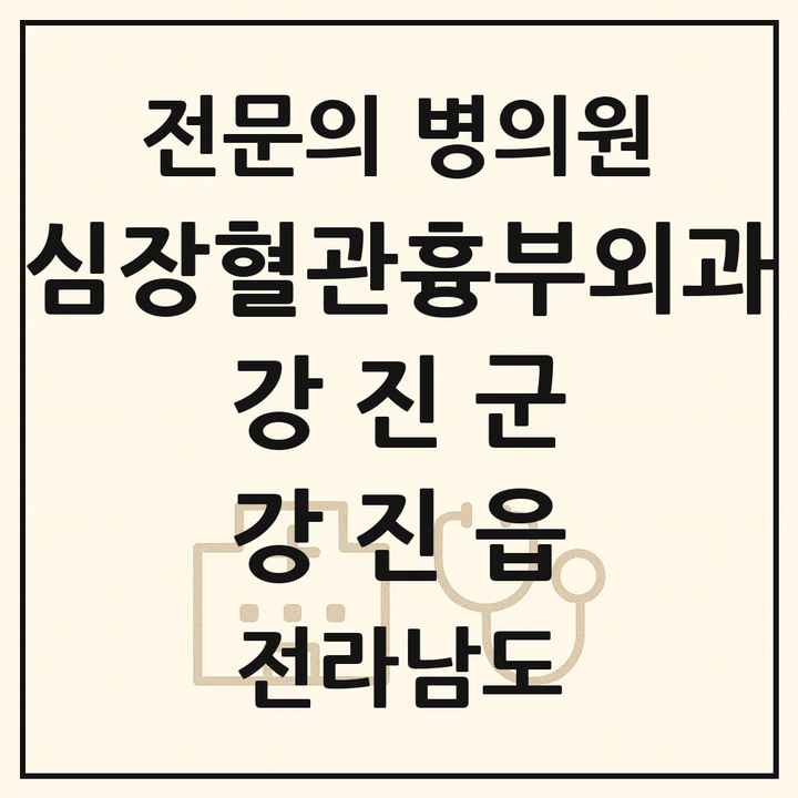2026 전라남도 강진군 강진읍 심장혈관흉부외과 전문의 의원·병원 목록 1곳