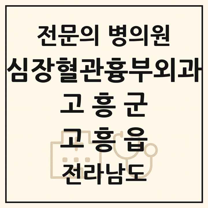 2026 전라남도 고흥군 고흥읍 심장혈관흉부외과 전문의 의원·병원 목록 1곳