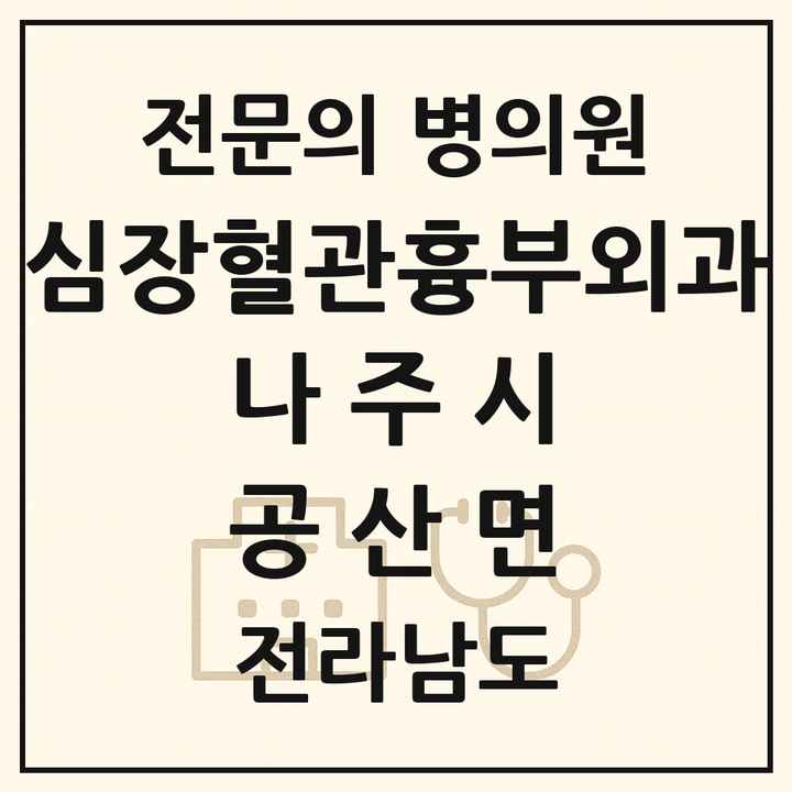 2026 전라남도 나주시 공산면 심장혈관흉부외과 전문의 의원·병원 목록 1곳