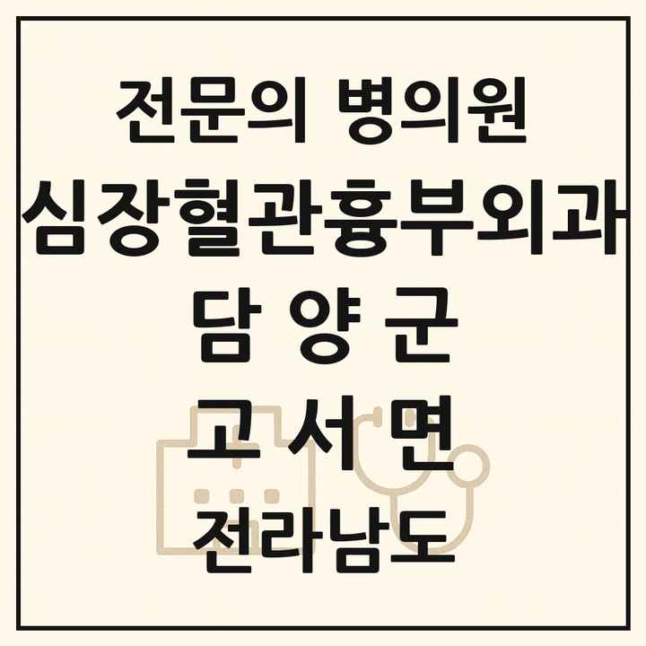 2026 전라남도 담양군 고서면 심장혈관흉부외과 전문의 의원·병원 목록 1곳