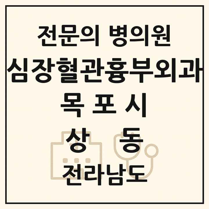 2026 전라남도 목포시 상동 심장혈관흉부외과 전문의 의원·병원 목록 3곳