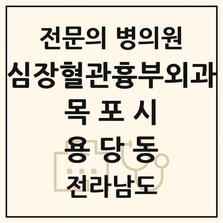 2026 전라남도 목포시 용당동 심장혈관흉부외과 전문의 의원·병원 목록 1곳