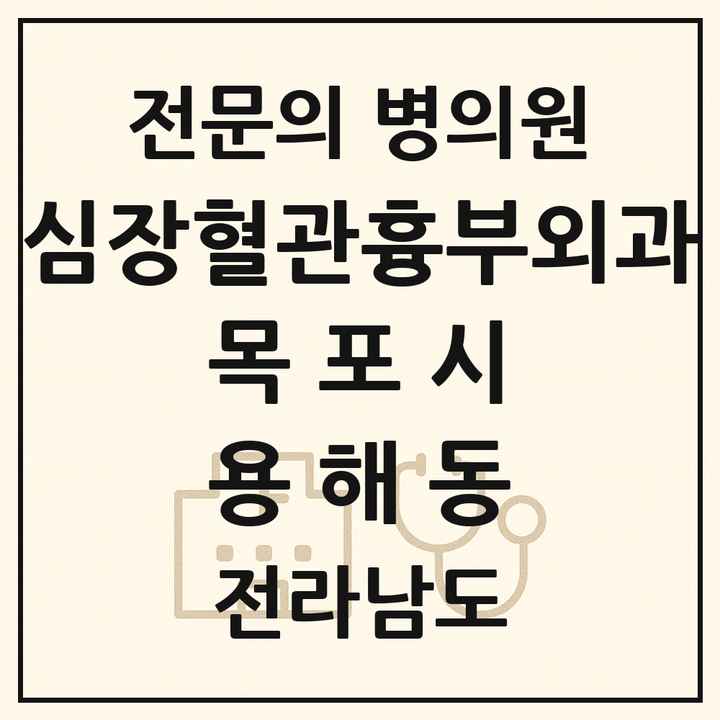 2026 전라남도 목포시 용해동 심장혈관흉부외과 전문의 의원·병원 목록 1곳