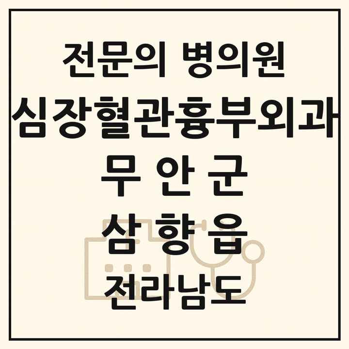 2026 전라남도 무안군 삼향읍 심장혈관흉부외과 전문의 의원·병원 목록 1곳