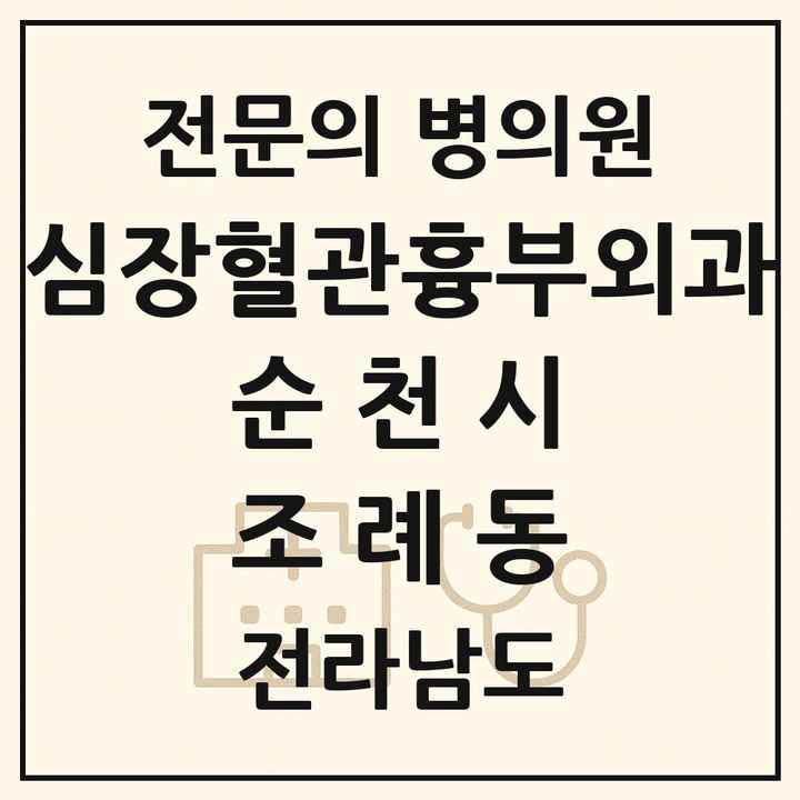 2026 전라남도 순천시 조례동 심장혈관흉부외과 전문의 의원·병원 목록 2곳
